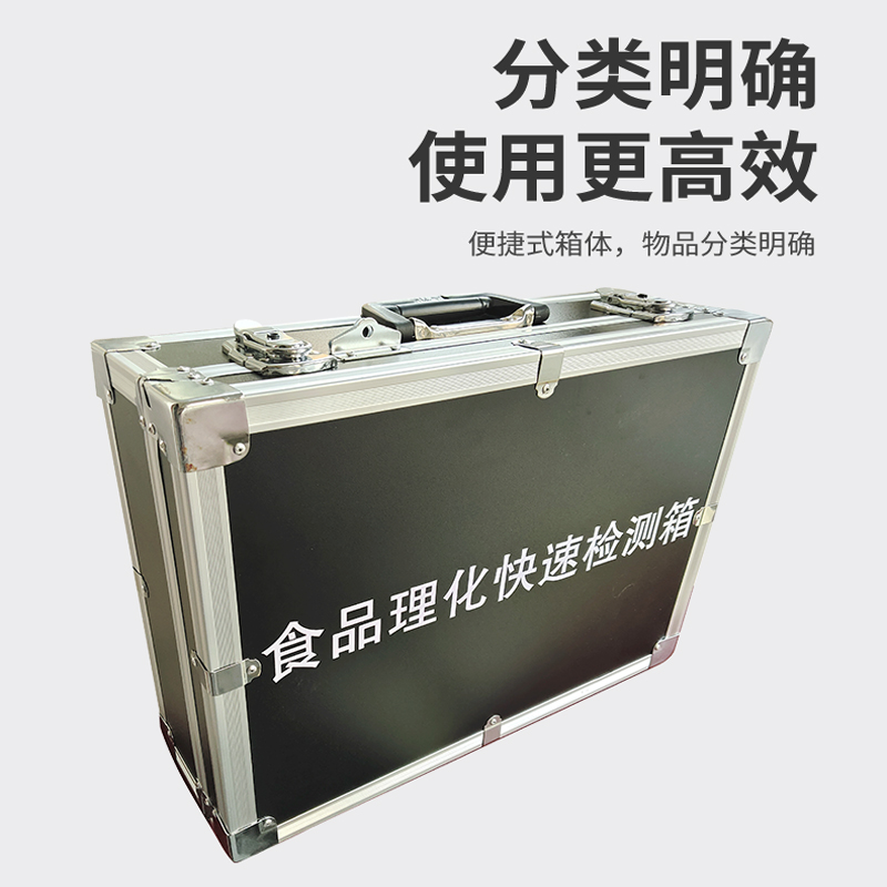 食品理化快速檢測(cè)箱