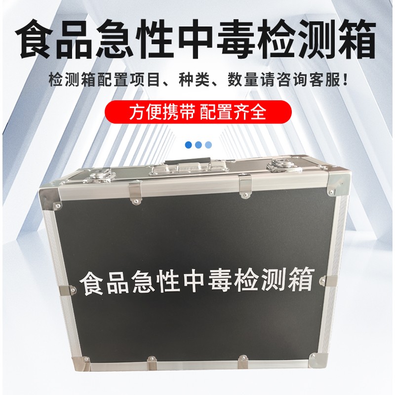 食品急性中毒快速檢測(cè)箱