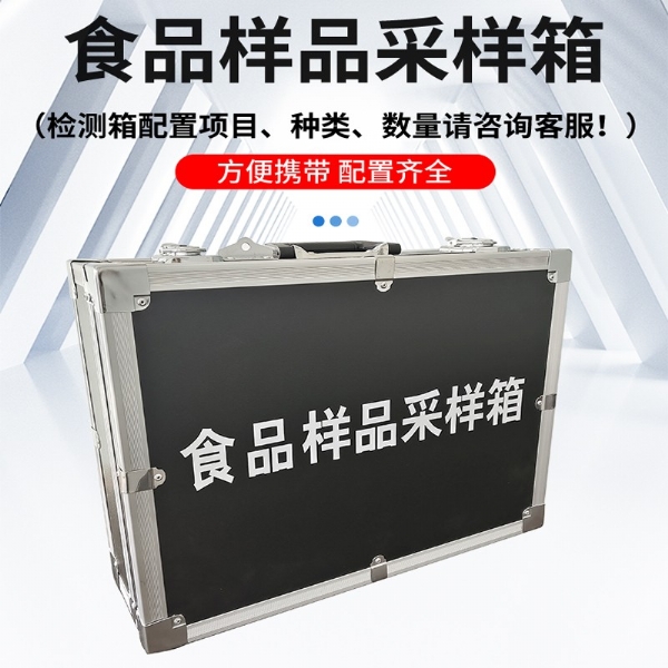 食品樣品采樣箱