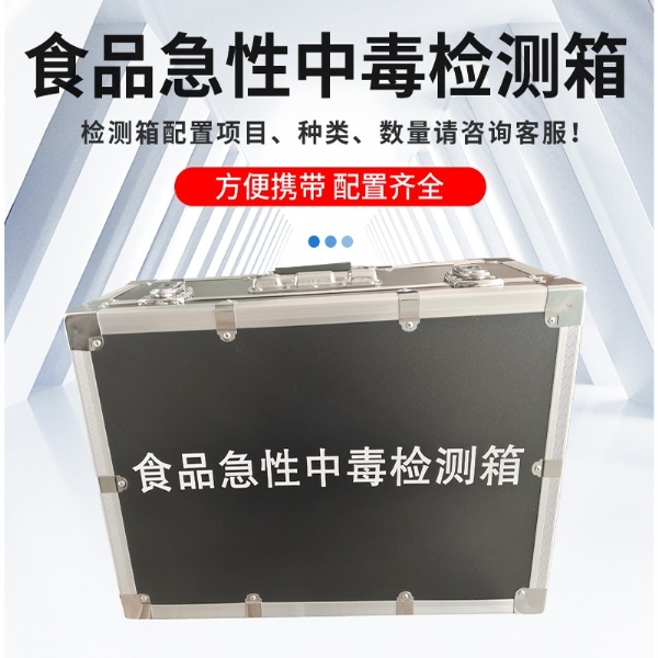 食品急性中毒檢測箱