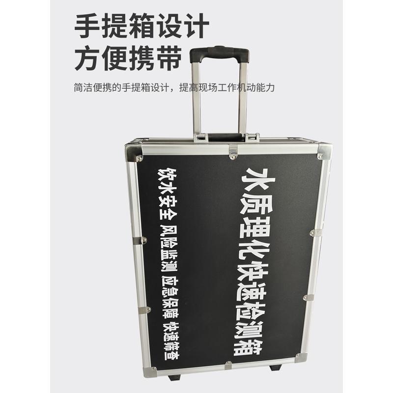 水質(zhì)理化快速檢測(cè)箱