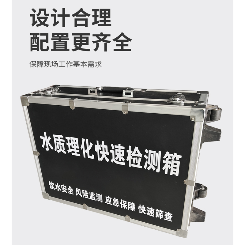 水質(zhì)理化快速檢測(cè)箱