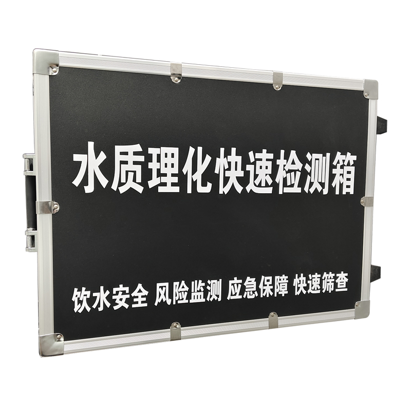 水質(zhì)理化快速檢測(cè)箱