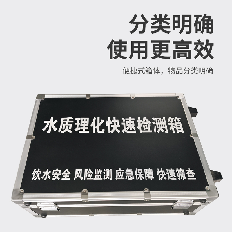 水質(zhì)理化快速檢測(cè)箱