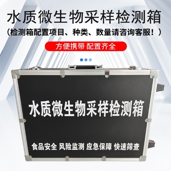 水質(zhì)微生物采樣檢測(cè)箱