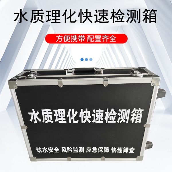 水質(zhì)理化快速檢測(cè)箱