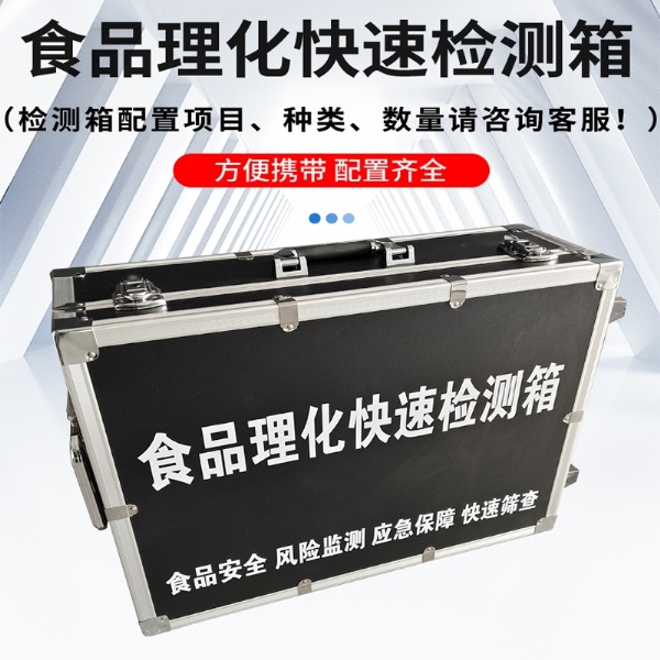 食品理化快速檢測(cè)箱