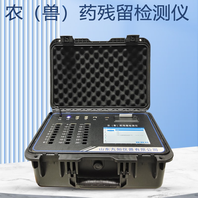農(nóng)（獸）藥殘留檢測(cè)儀