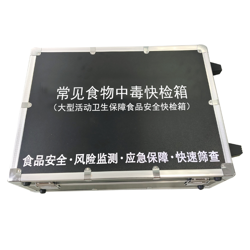急性食物中毒快速檢測(cè)箱