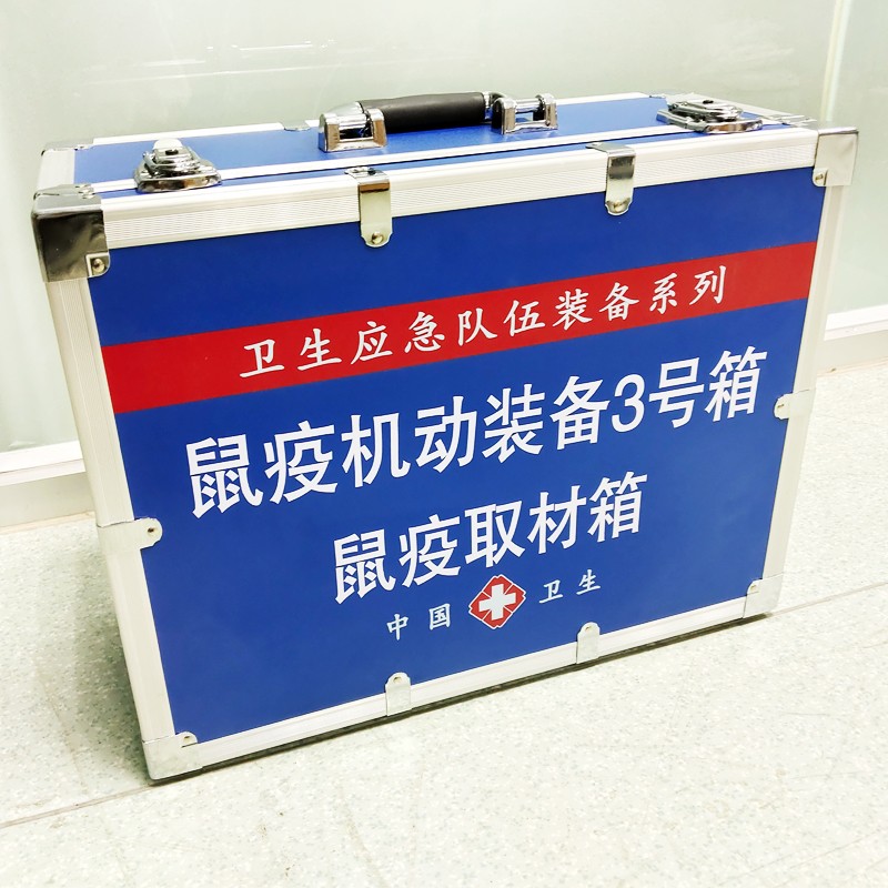 鼠疫機動裝備3號箱(鼠疫取材箱）