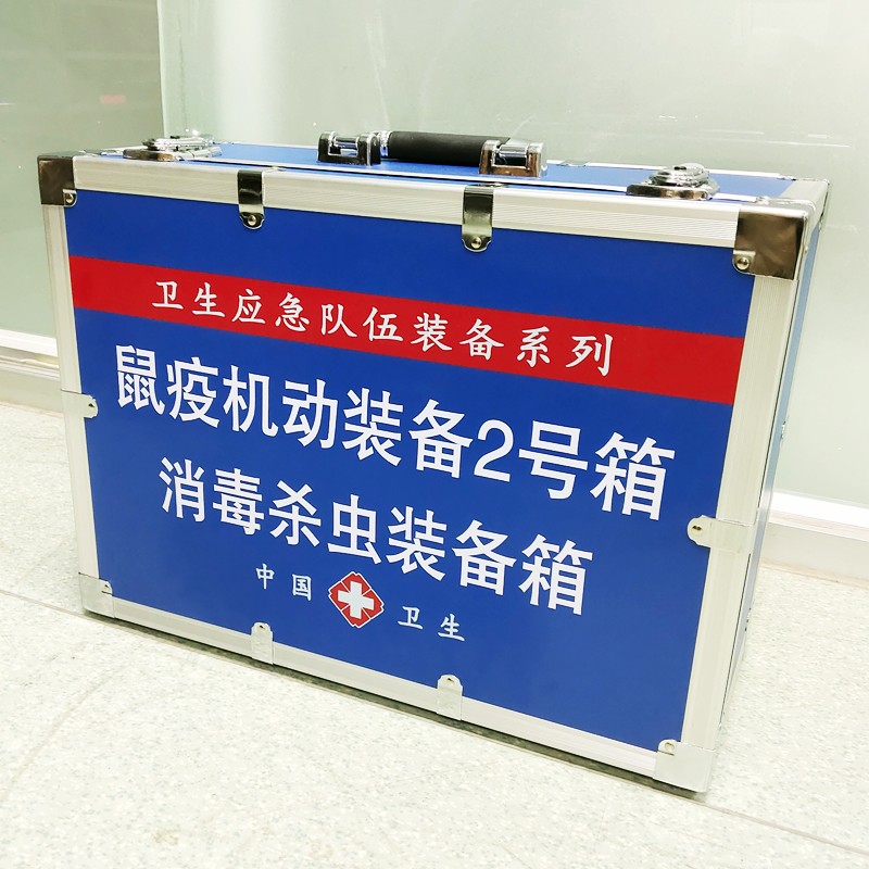 鼠疫機(jī)動(dòng)裝備2號(hào)箱(消 毒殺蟲裝備箱）