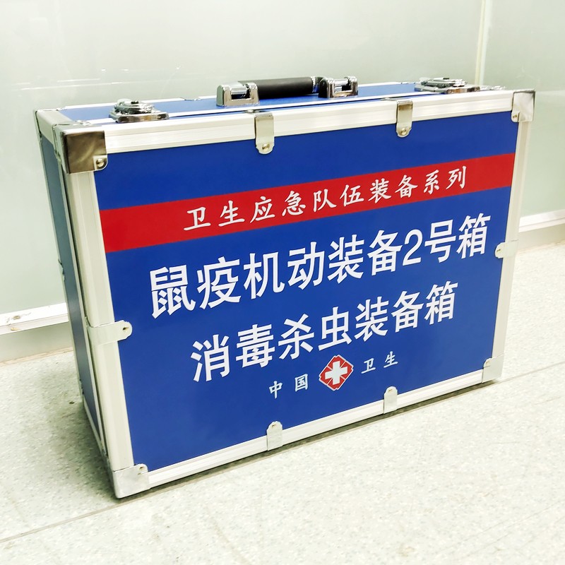 鼠疫機(jī)動(dòng)裝備2號(hào)箱(消 毒殺蟲裝備箱）