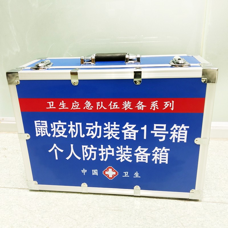 鼠疫機(jī)動(dòng)裝備1號(hào)箱(個(gè)體防護(hù)裝備箱）