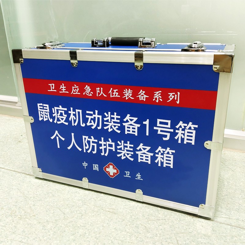 鼠疫機(jī)動(dòng)裝備1號(hào)箱(個(gè)體防護(hù)裝備箱）