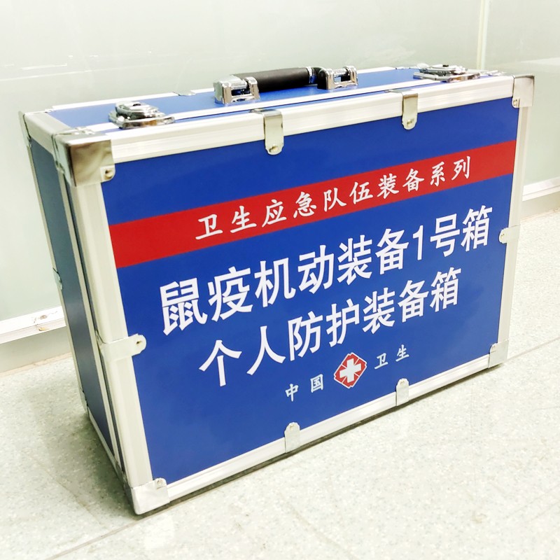 鼠疫機(jī)動(dòng)裝備1號(hào)箱(個(gè)體防護(hù)裝備箱）