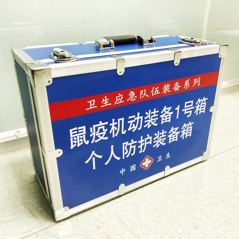 鼠疫機(jī)動(dòng)裝備1號(hào)箱(個(gè)體防護(hù)裝備箱）