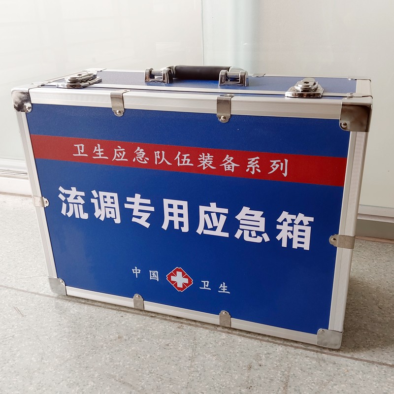 流調(diào)專用應(yīng)急箱
