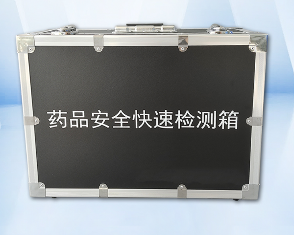 藥品安全快速檢測(cè)箱
