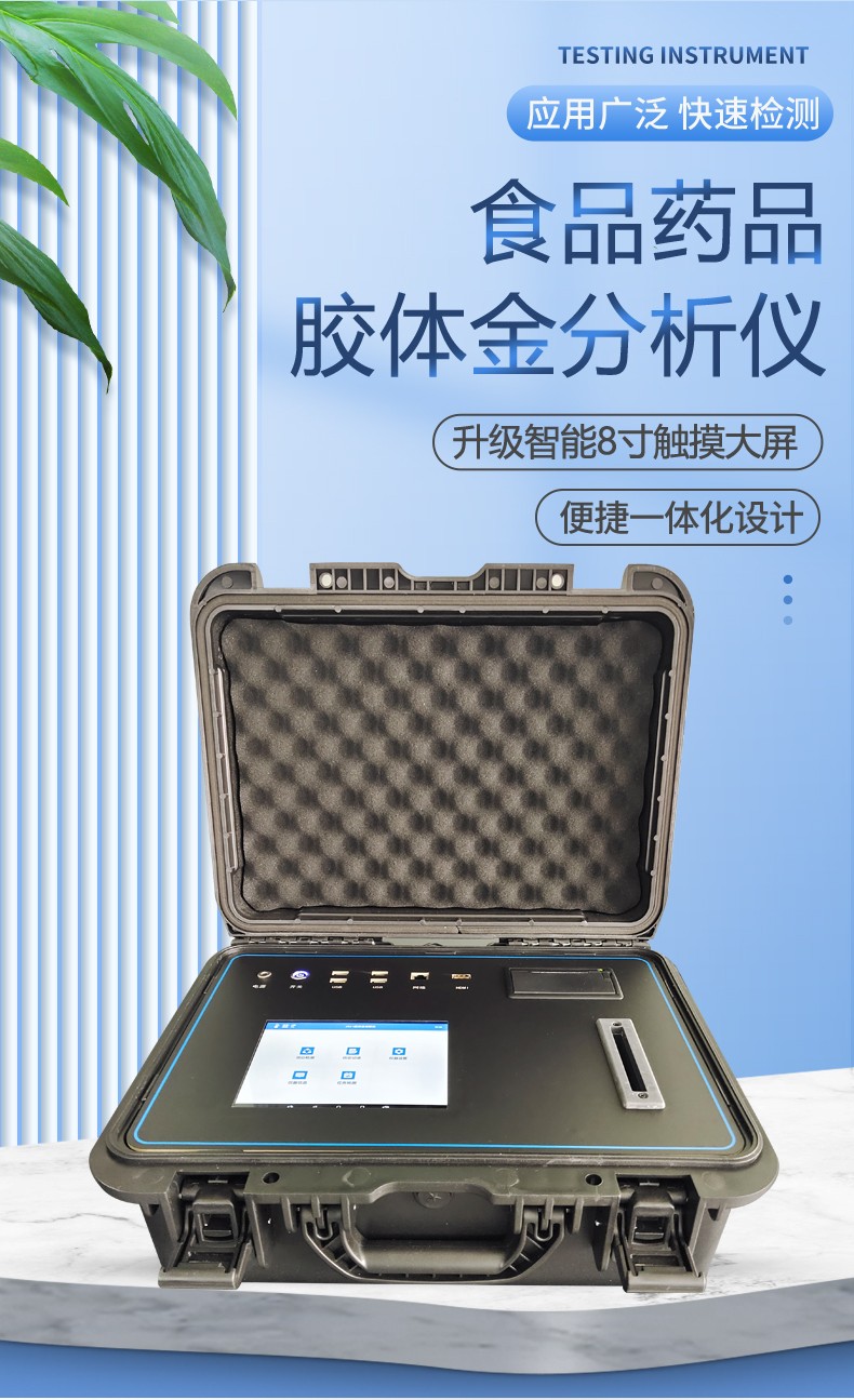 食品藥品膠體金分析儀