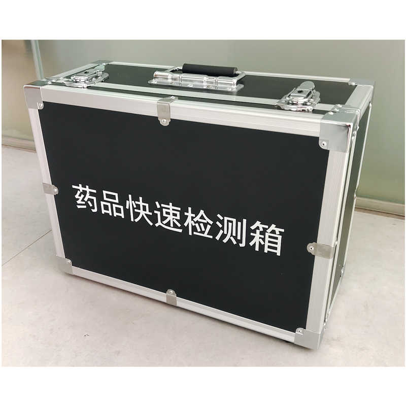 藥品快速檢測(cè)箱