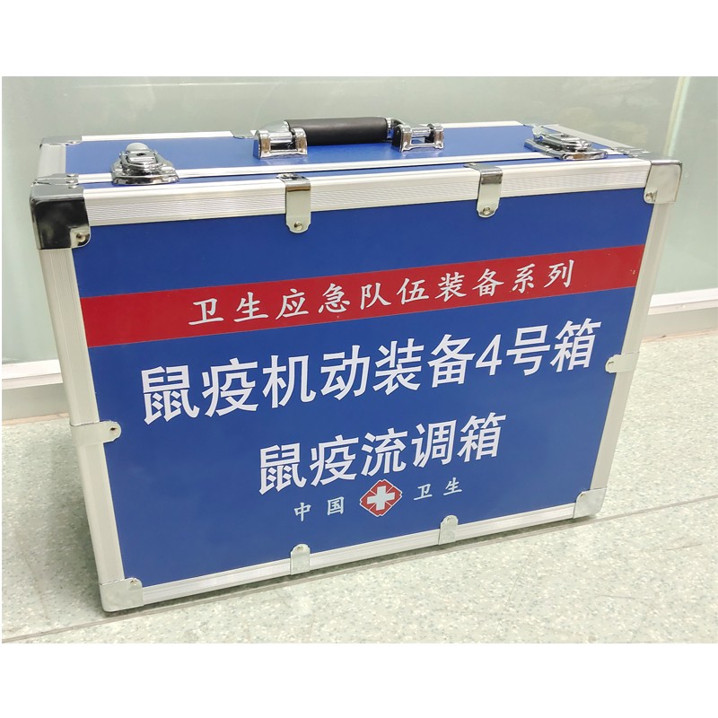 鼠疫機(jī)動(dòng)裝備4號(hào)箱(鼠疫流調(diào)箱)