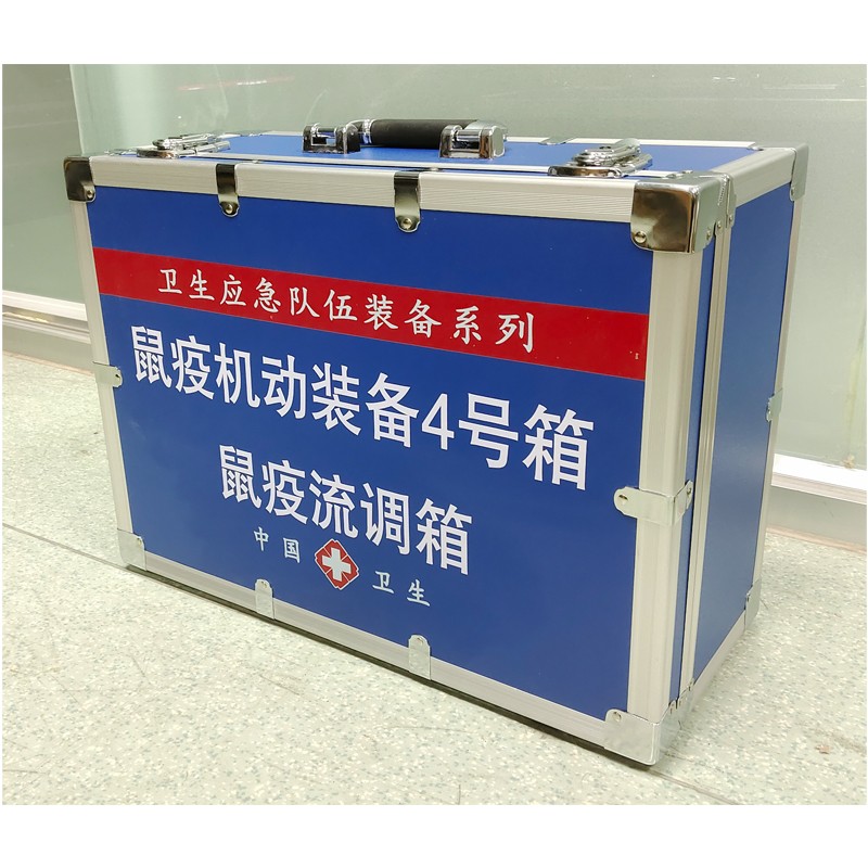 鼠疫機(jī)動(dòng)裝備4號(hào)箱(鼠疫流調(diào)箱)