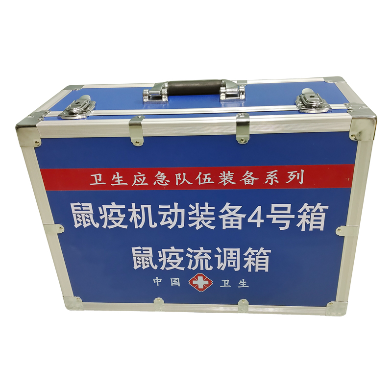 鼠疫機(jī)動(dòng)裝備4號(hào)箱(鼠疫流調(diào)箱)