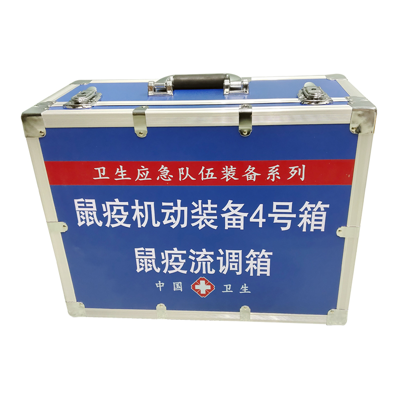 鼠疫機(jī)動(dòng)裝備4號(hào)箱(鼠疫流調(diào)箱)
