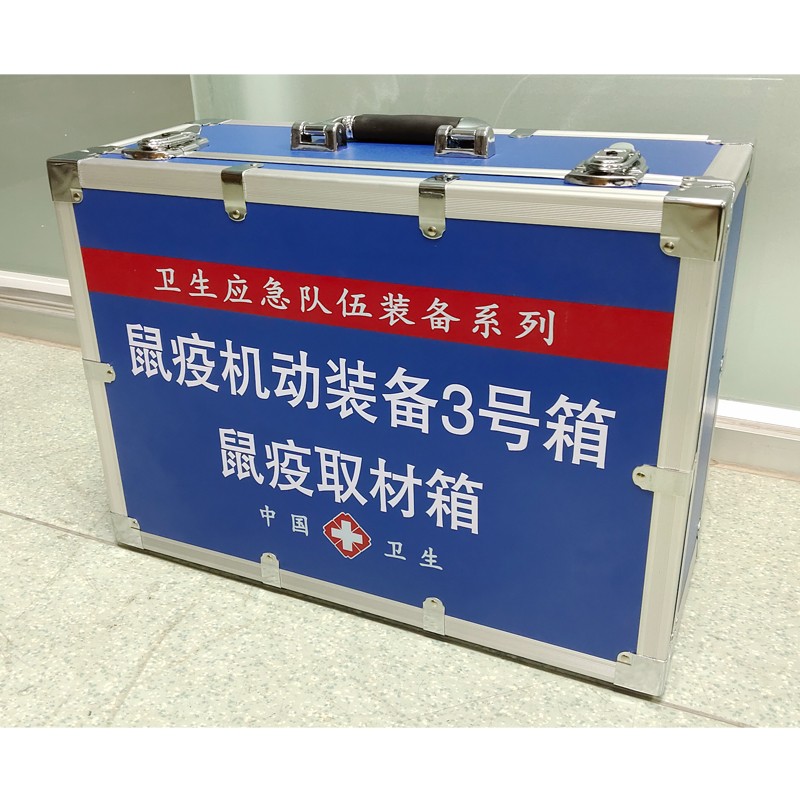 鼠疫機(jī)動(dòng)裝備3號(hào)箱(鼠疫取材箱)
