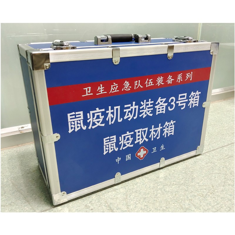 鼠疫機動裝備3號箱（鼠疫取材箱）