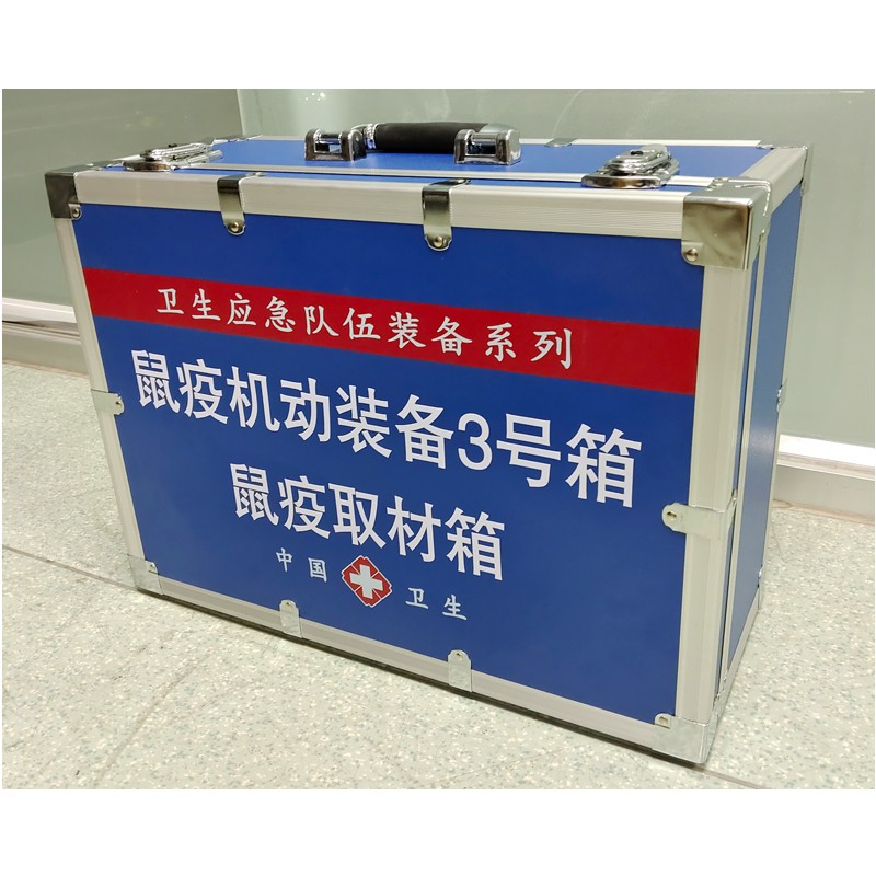 鼠疫機動裝備3號箱（鼠疫取材箱）