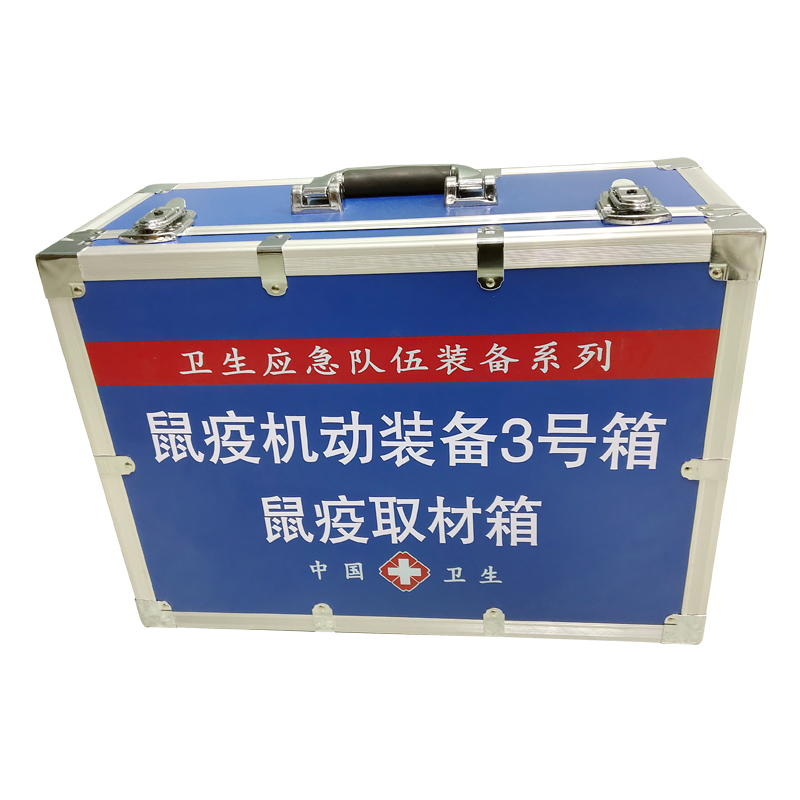 鼠疫機動裝備3號箱（鼠疫取材箱）