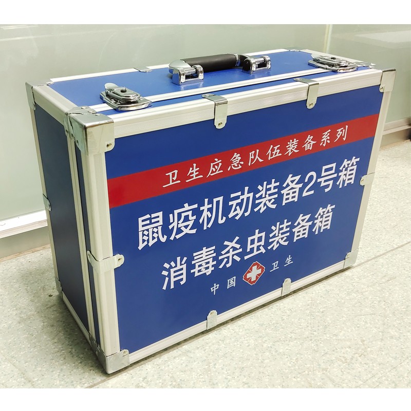 鼠疫機(jī)動(dòng)裝備2號(hào)箱(消 毒殺蟲(chóng)裝備箱)