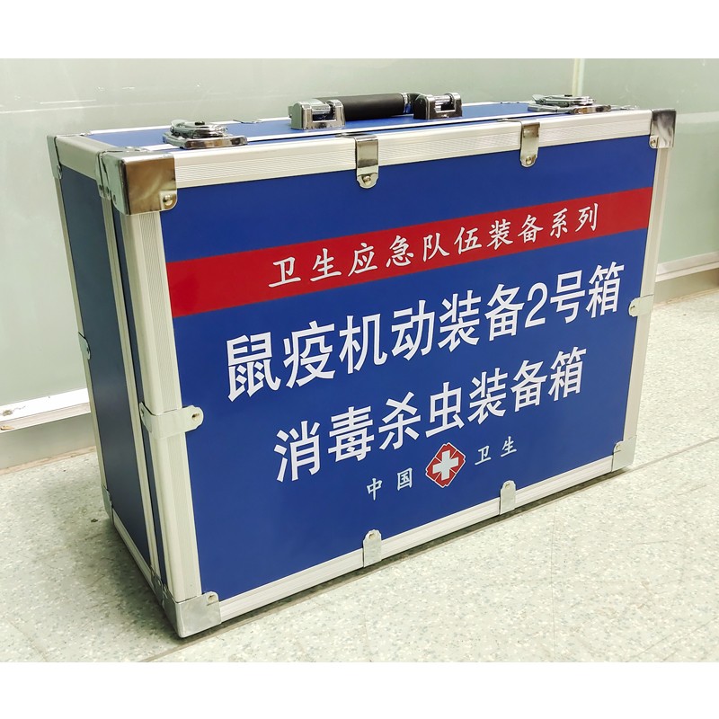 鼠疫機(jī)動(dòng)裝備2號(hào)箱(消 毒殺蟲裝備箱)