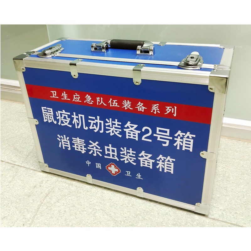 鼠疫機(jī)動(dòng)裝備2號(hào)箱(消 毒殺蟲裝備箱)