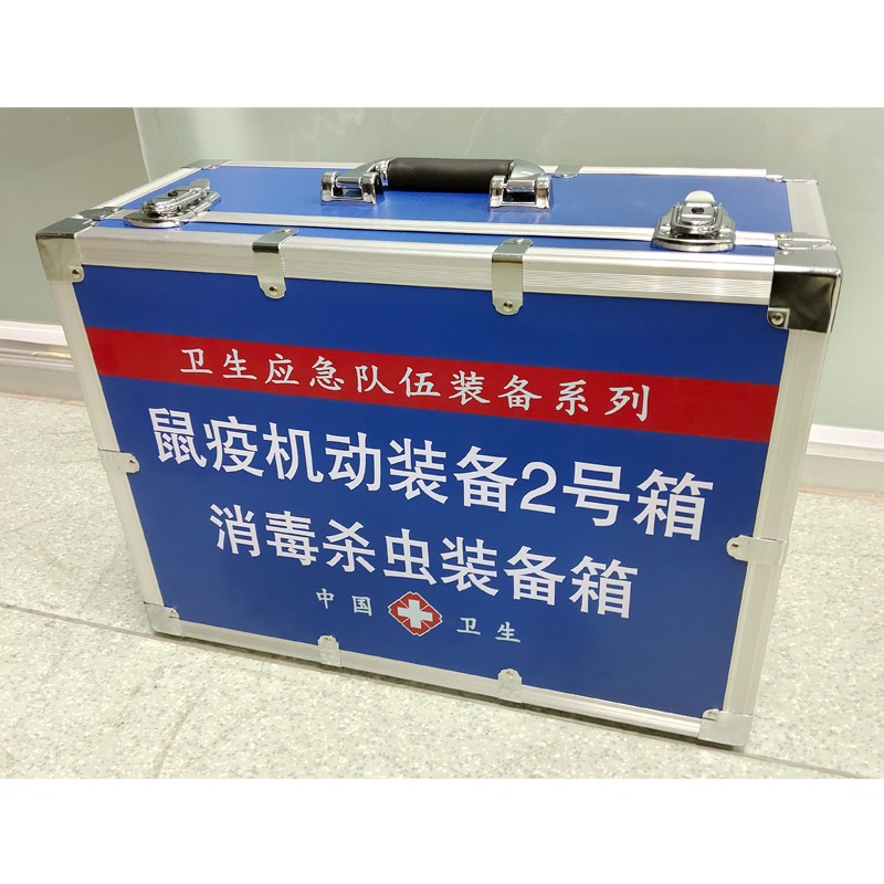 鼠疫機(jī)動(dòng)裝備2號(hào)箱(消 毒殺蟲裝備箱)