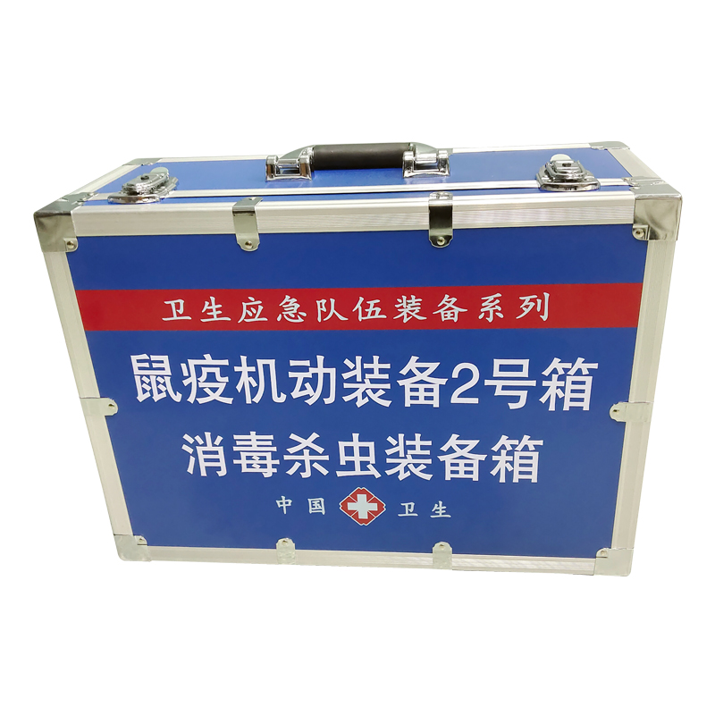 鼠疫機(jī)動(dòng)裝備2號(hào)箱(消 毒殺蟲裝備箱)