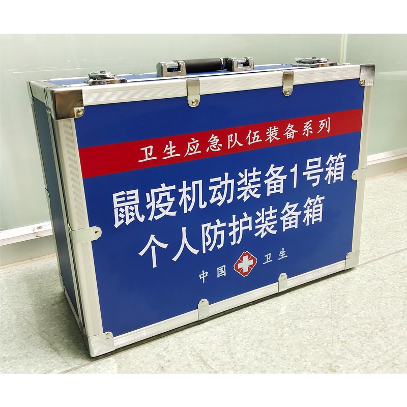 鼠疫機(jī)動(dòng)裝備1號(hào)箱(個(gè)人防護(hù)裝備箱)