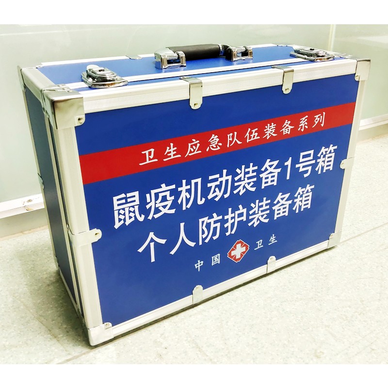 鼠疫機動裝備1號箱(個人防護裝備箱)