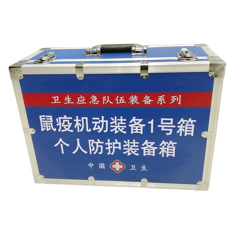 鼠疫機動裝備1號箱(個人防護裝備箱)