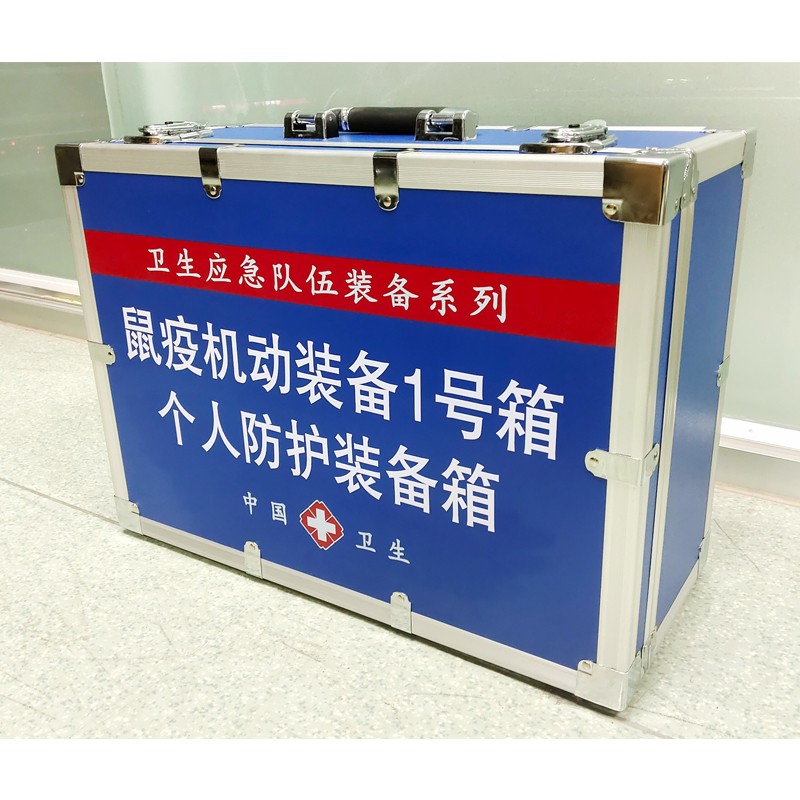 鼠疫機動裝備1號箱(個人防護裝備箱)