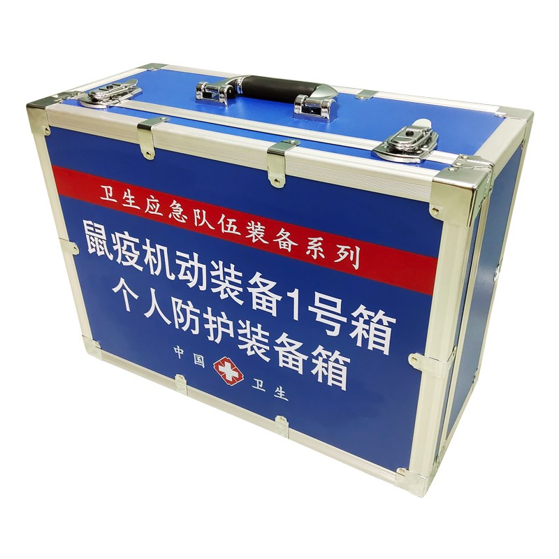 鼠疫機動裝備1號箱(個人防護裝備箱)
