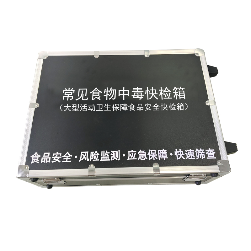 常見(jiàn)食物中毒快檢箱