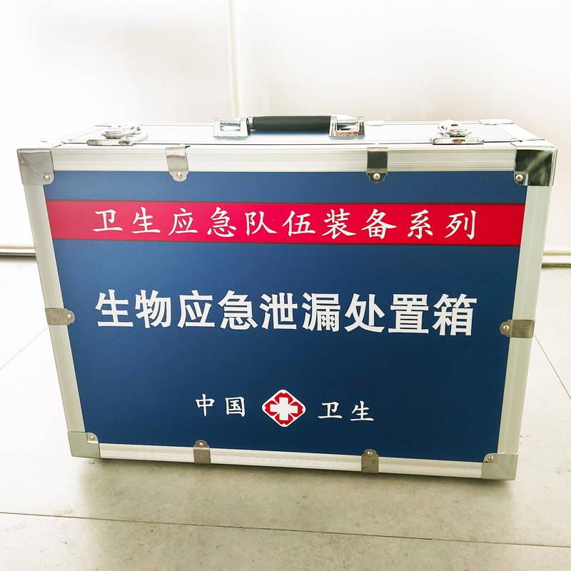 生物應(yīng)急泄漏處置箱